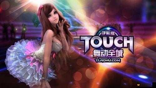 TOUCH舞动全城新手全面攻略，从零开始的玩法指引与资源管理艺术解析